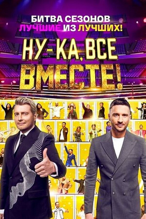 Смотреть Ну-ка, все вместе! 1 сезон онлайн бесплатно в HD качестве на русском языке